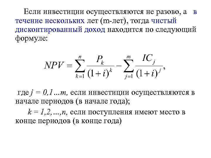 Если инвестиции осуществляются не разово, а в течение нескольких лет (m-лет), тогда чистый дисконтированный
