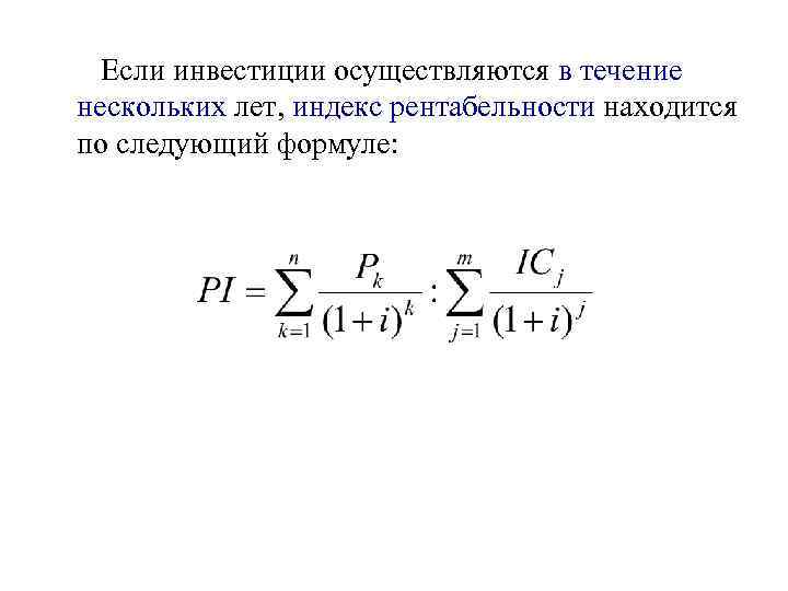Если инвестиции осуществляются в течение нескольких лет, индекс рентабельности находится по следующий формуле: 