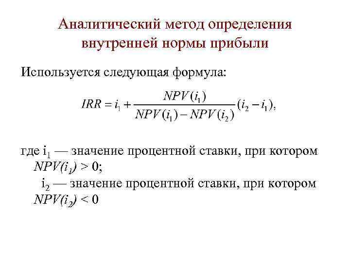 Аналитический метод определения внутренней нормы прибыли Используется следующая формула: где i 1 — значение