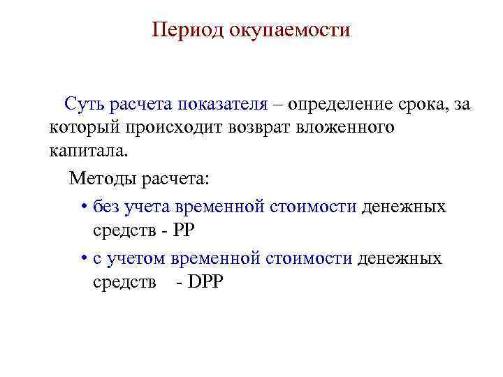 Период окупаемости Суть расчета показателя – определение срока, за который происходит возврат вложенного капитала.