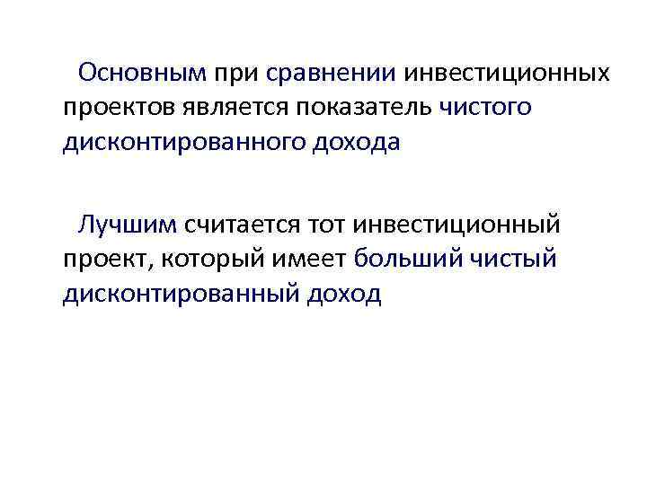 Основным при сравнении инвестиционных проектов является показатель чистого дисконтированного дохода Лучшим считается тот инвестиционный