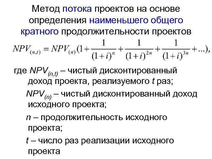 Метод потока проектов на основе определения наименьшего общего кратного продолжительности проектов где NPV(n, t)