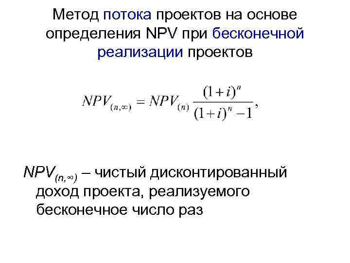 Метод потока проектов на основе определения NPV при бесконечной реализации проектов NPV(n, ∞) –