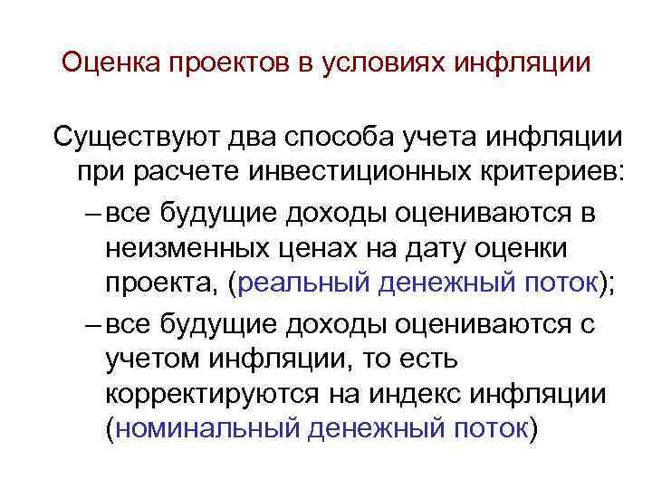 Оценка проектов в условиях инфляции Существуют два способа учета инфляции при расчете инвестиционных критериев: