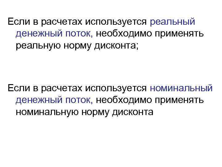 Если в расчетах используется реальный денежный поток, необходимо применять реальную норму дисконта; Если в
