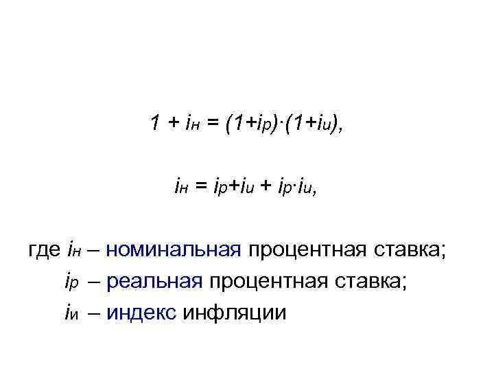 1 + iн = (1+iр)∙(1+iи), iн = iр+iи + iр∙iи, где iн – номинальная