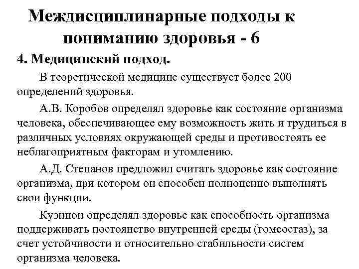 Междисциплинарные подходы к пониманию здоровья - 6 4. Медицинский подход. В теоретической медицине существует