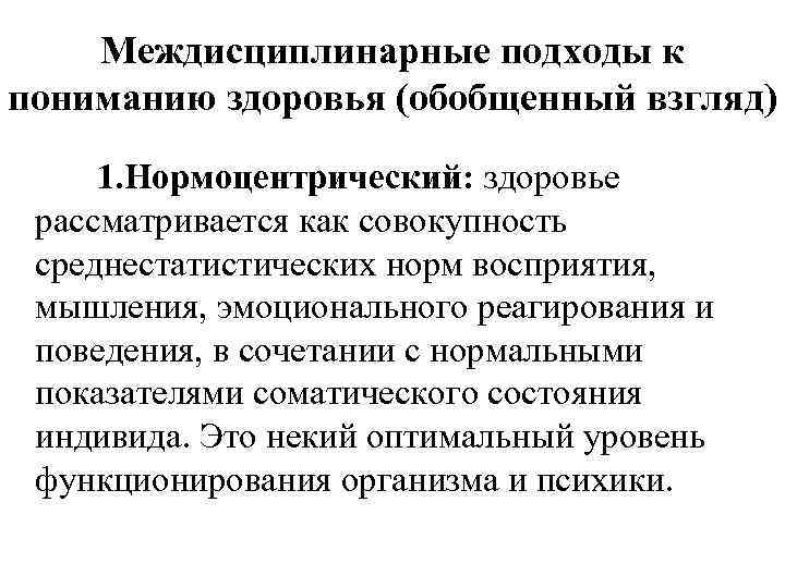 Междисциплинарные подходы к пониманию здоровья (обобщенный взгляд) 1. Нормоцентрический: здоровье рассматривается как совокупность среднестатистических