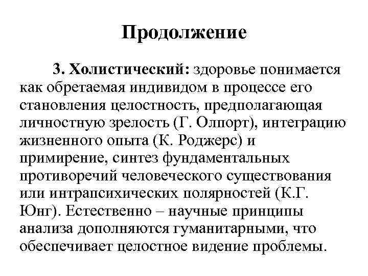 Продолжение 3. Холистический: здоровье понимается как обретаемая индивидом в процессе его становления целостность, предполагающая