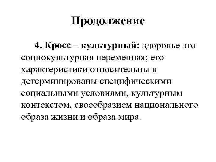 Продолжение 4. Кросс – культурный: здоровье это социокультурная переменная; его характеристики относительны и детерминированы