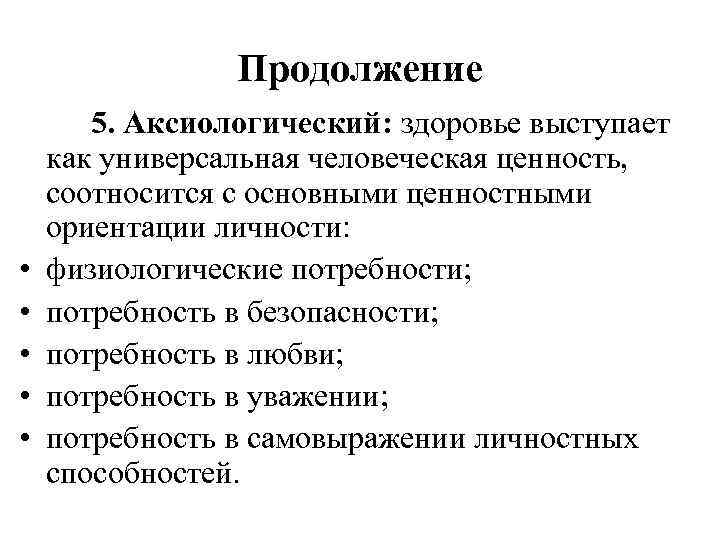 Продолжение • • • 5. Аксиологический: здоровье выступает как универсальная человеческая ценность, соотносится с