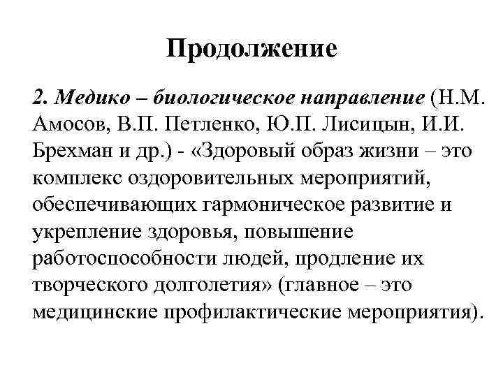 Продолжение 2. Медико – биологическое направление (Н. М. Амосов, В. П. Петленко, Ю. П.