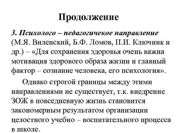Продолжение 3. Психолого – педагогичекое направление (М. Я. Виленский, Б. Ф. Ломов, П. И.