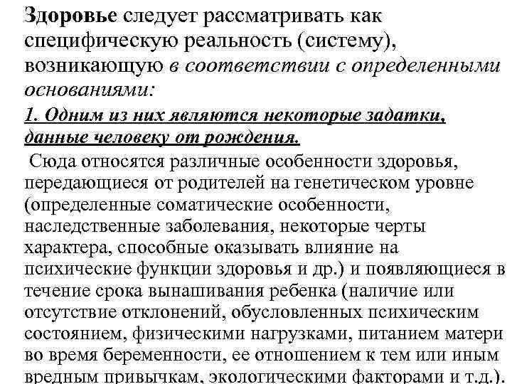 Здоровье следует рассматривать как специфическую реальность (систему), возникающую в соответствии с определенными основаниями: 1.