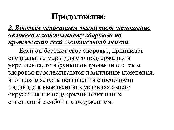 Продолжение 2. Вторым основанием выступает отношение человека к собственному здоровью на протяжении всей сознательной