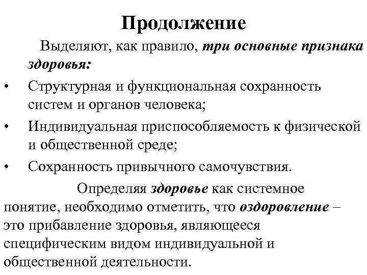 Продолжение Выделяют, как правило, три основные признака здоровья: • Структурная и функциональная сохранность систем
