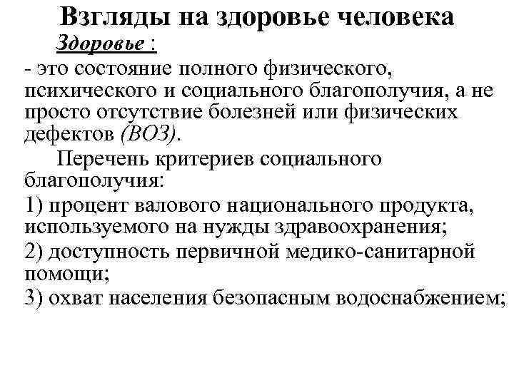 Взгляды на здоровье человека Здоровье : - это состояние полного физического, психического и социального