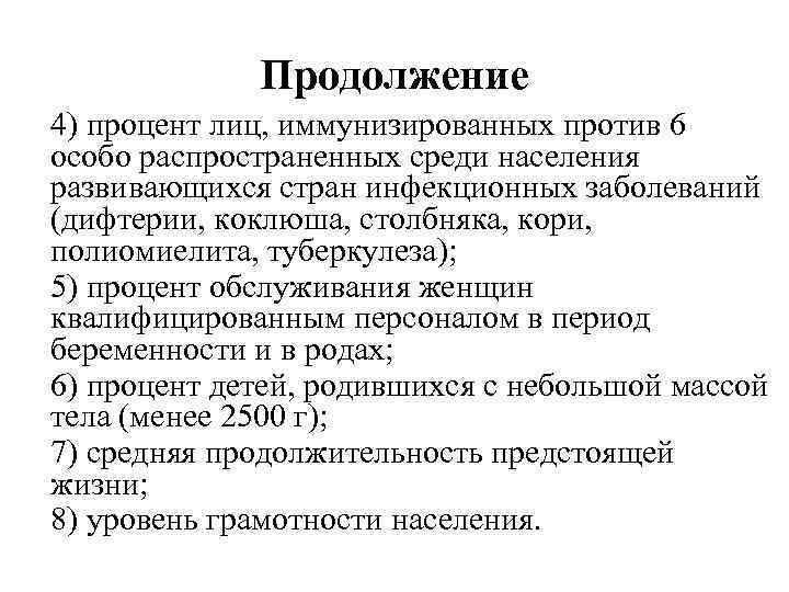 Продолжение 4) процент лиц, иммунизированных против 6 особо распространенных среди населения развивающихся стран инфекционных