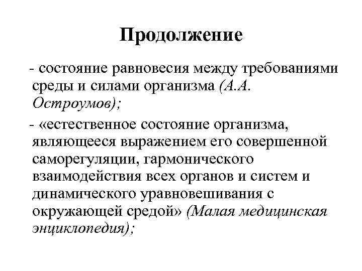 Продолжение - состояние равновесия между требованиями среды и силами организма (А. А. Остроумов); -