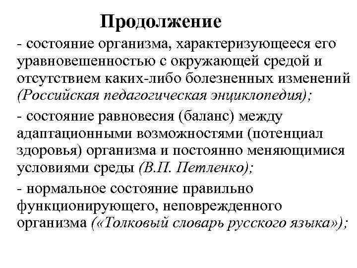 Продолжение - состояние организма, характеризующееся его уравновешенностью с окружающей средой и отсутствием каких-либо болезненных