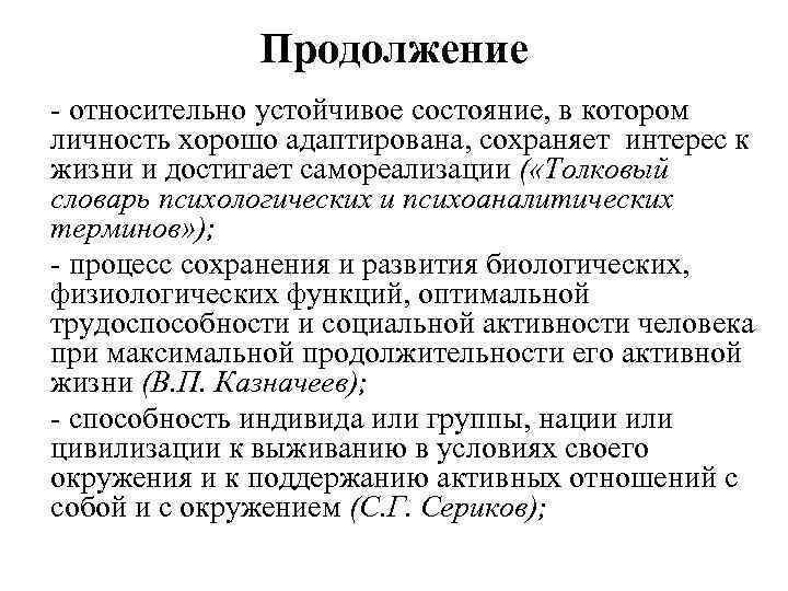 Продолжение - относительно устойчивое состояние, в котором личность хорошо адаптирована, сохраняет интерес к жизни