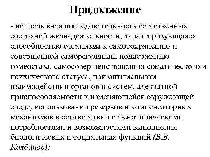 Продолжение - непрерывная последовательность естественных состояний жизнедеятельности, характеризующаяся способностью организма к самосохранению и совершенной