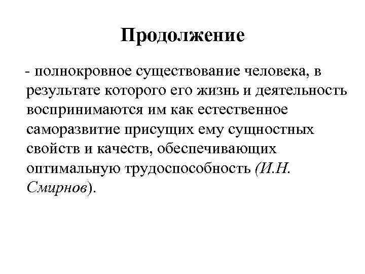 Продолжение - полнокровное существование человека, в результате которого его жизнь и деятельность воспринимаются им