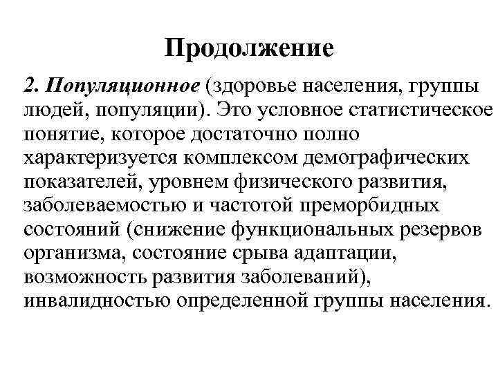Продолжение 2. Популяционное (здоровье населения, группы людей, популяции). Это условное статистическое понятие, которое достаточно