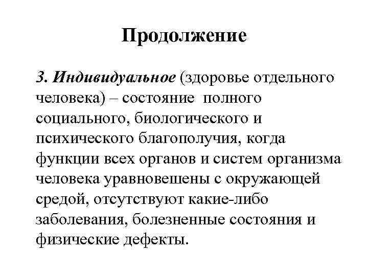 Продолжение 3. Индивидуальное (здоровье отдельного человека) – состояние полного социального, биологического и психического благополучия,