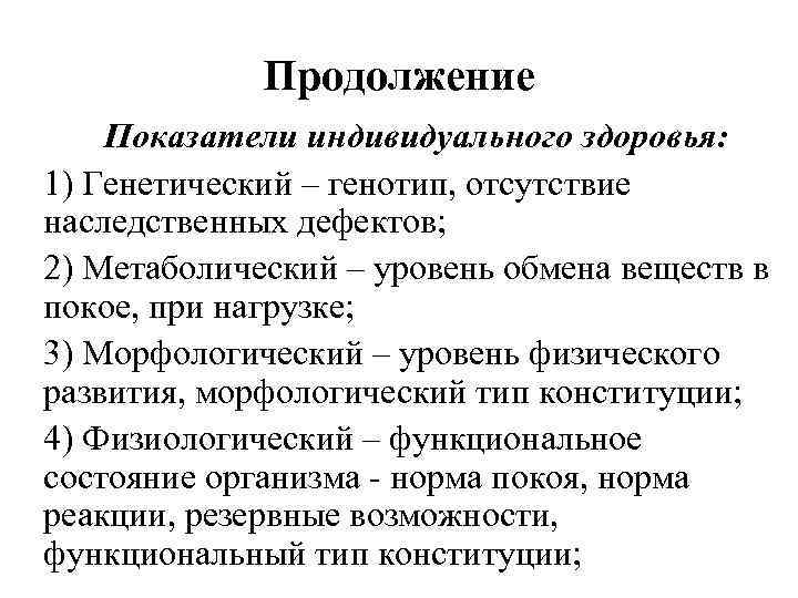 Продолжение Показатели индивидуального здоровья: 1) Генетический – генотип, отсутствие наследственных дефектов; 2) Метаболический –