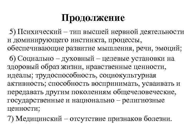 Продолжение 5) Психический – тип высшей нервной деятельности и доминирующего инстинкта, процессы, обеспечивающие развитие