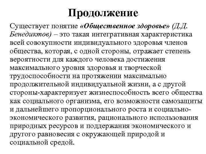 Продолжение Существует понятие «Общественное здоровье» (Д. Д. Бенедиктов) – это такая интегративная характеристика всей