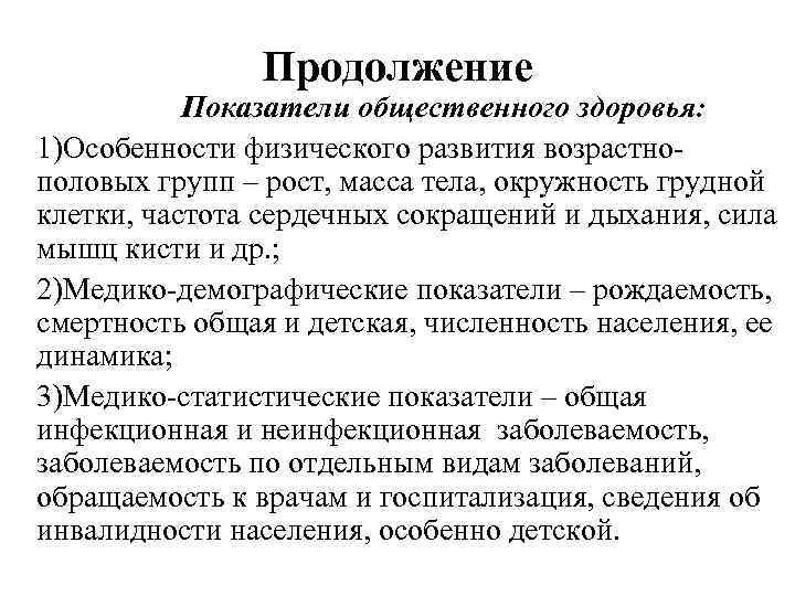 Продолжение Показатели общественного здоровья: 1)Особенности физического развития возрастнополовых групп – рост, масса тела, окружность