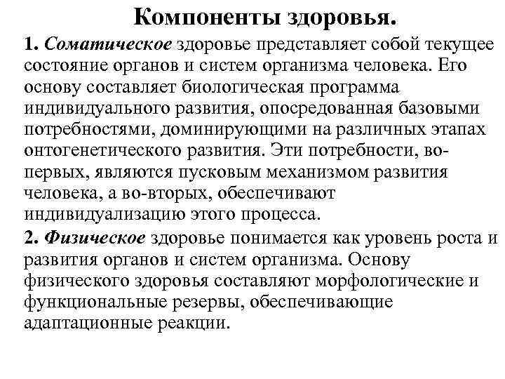 Компоненты здоровья. 1. Соматическое здоровье представляет собой текущее состояние органов и систем организма человека.
