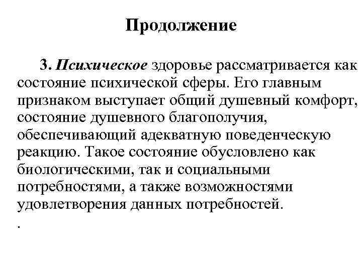 Продолжение 3. Психическое здоровье рассматривается как состояние психической сферы. Его главным признаком выступает общий