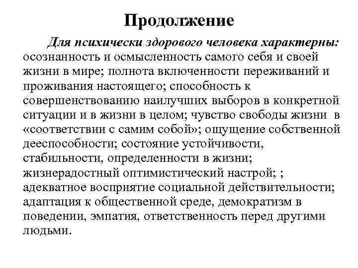 Продолжение Для психически здорового человека характерны: осознанность и осмысленность самого себя и своей жизни