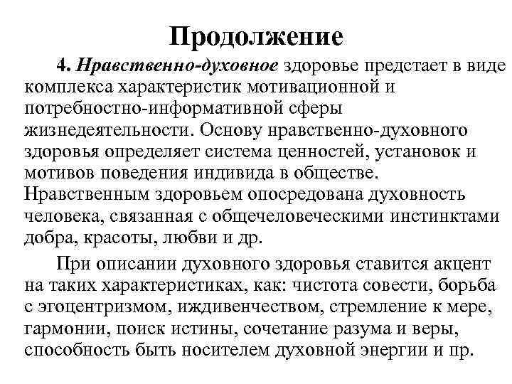 Продолжение 4. Нравственно-духовное здоровье предстает в виде комплекса характеристик мотивационной и потребностно-информативной сферы жизнедеятельности.