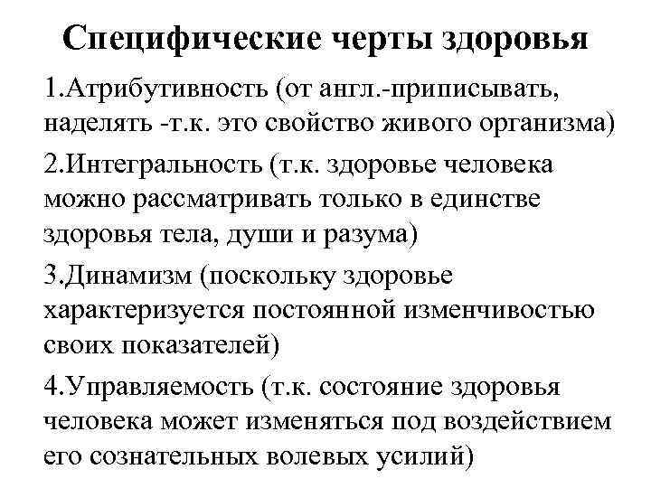 Специфические черты здоровья 1. Атрибутивность (от англ. -приписывать, наделять -т. к. это свойство живого