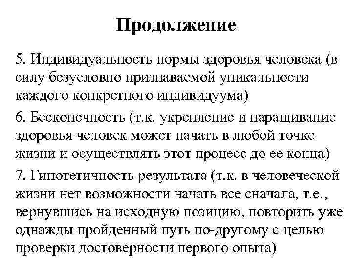 Продолжение 5. Индивидуальность нормы здоровья человека (в силу безусловно признаваемой уникальности каждого конкретного индивидуума)