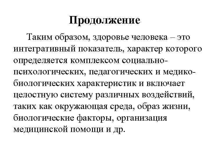 Продолжение Таким образом, здоровье человека – это интегративный показатель, характер которого определяется комплексом социальнопсихологических,
