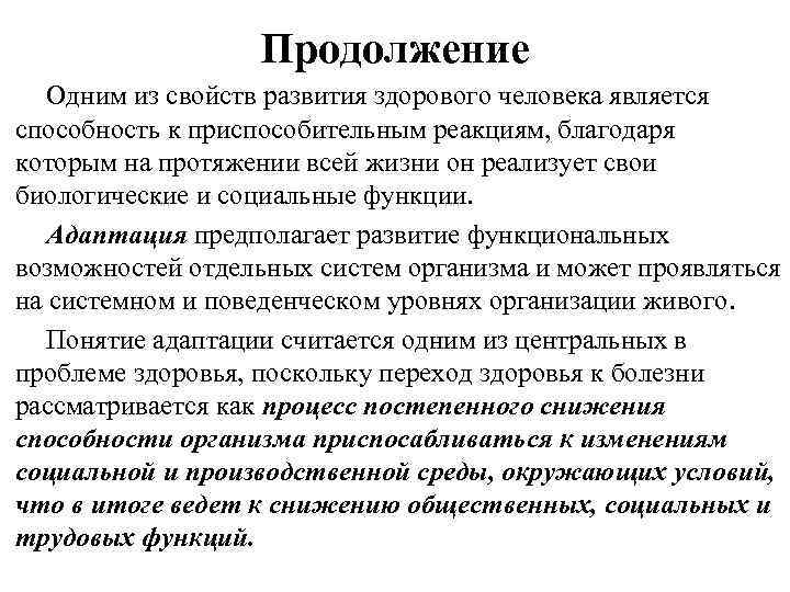 Продолжение Одним из свойств развития здорового человека является способность к приспособительным реакциям, благодаря которым