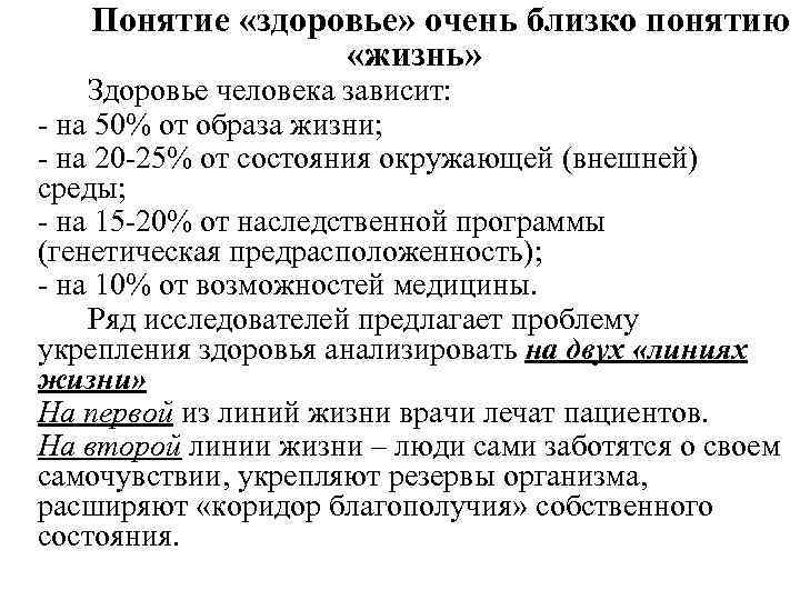 Понятие «здоровье» очень близко понятию «жизнь» Здоровье человека зависит: - на 50% от образа