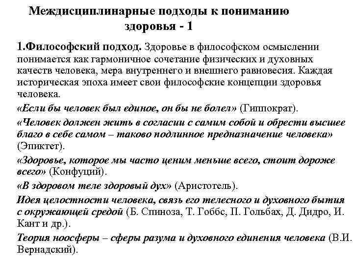 Междисциплинарные подходы к пониманию здоровья - 1 1. Философский подход. Здоровье в философском осмыслении