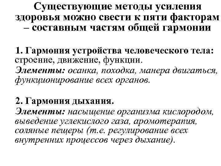 Существующие методы усиления здоровья можно свести к пяти факторам – составным частям общей гармонии