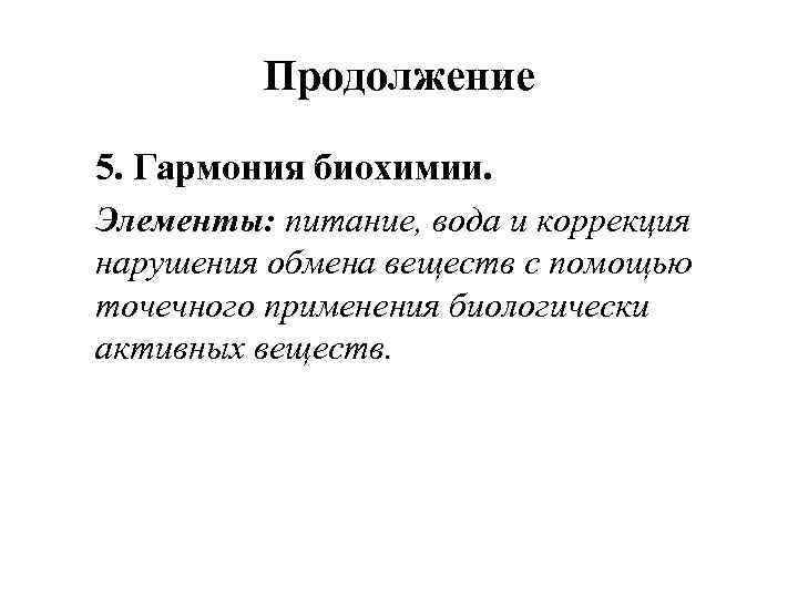 Продолжение 5. Гармония биохимии. Элементы: питание, вода и коррекция нарушения обмена веществ с помощью