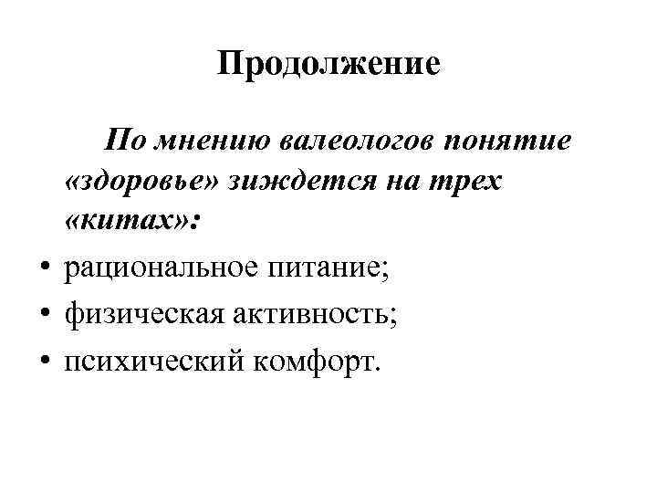 Продолжение По мнению валеологов понятие «здоровье» зиждется на трех «китах» : • рациональное питание;