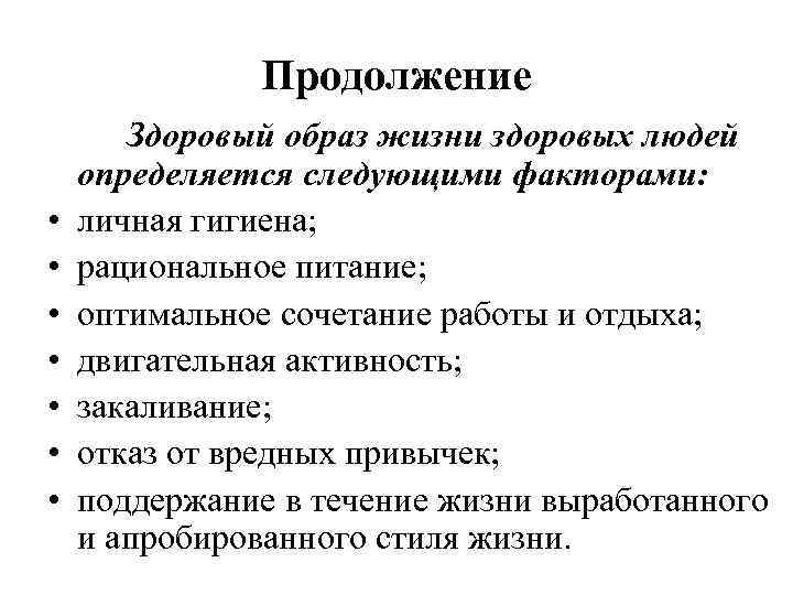 Продолжение • • Здоровый образ жизни здоровых людей определяется следующими факторами: личная гигиена; рациональное