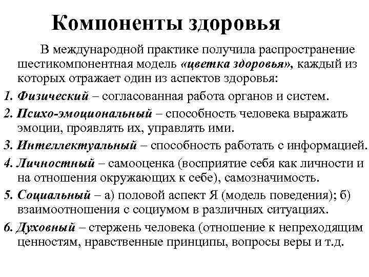 Компоненты здоровья. Компоненты физического здоровья. Характеристика компонентов здоровья. Компоненты понятия здоровье. Компоненты, составляющие понятие здоровье?.