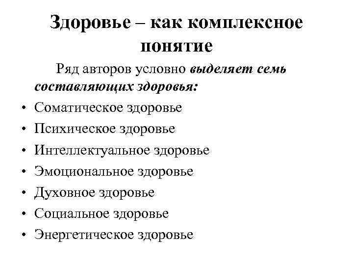 Условно можно выделить. Здоровье как комплексная категория. Здоровье социальная категория. Семь составляющих здоровья. Комплексная категория это.