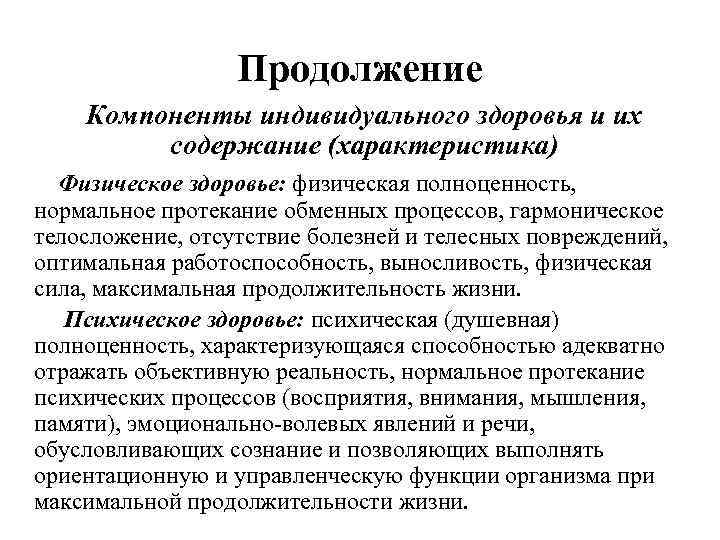 Продолжение Компоненты индивидуального здоровья и их содержание (характеристика) Физическое здоровье: физическая полноценность, нормальное протекание